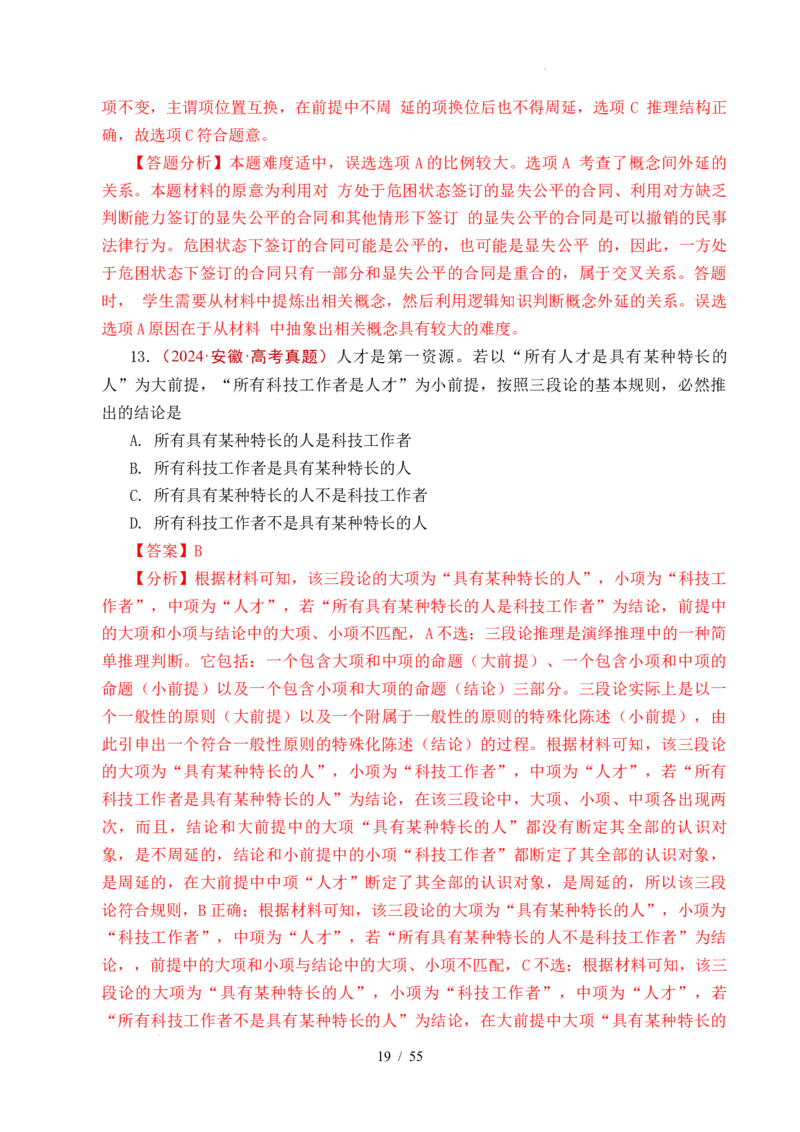 专题27遵循逻辑思维规则全国通用）（解析版）_高考真题分类汇编_高考政治真题分类汇编（全国通用）五年（2021-2025）