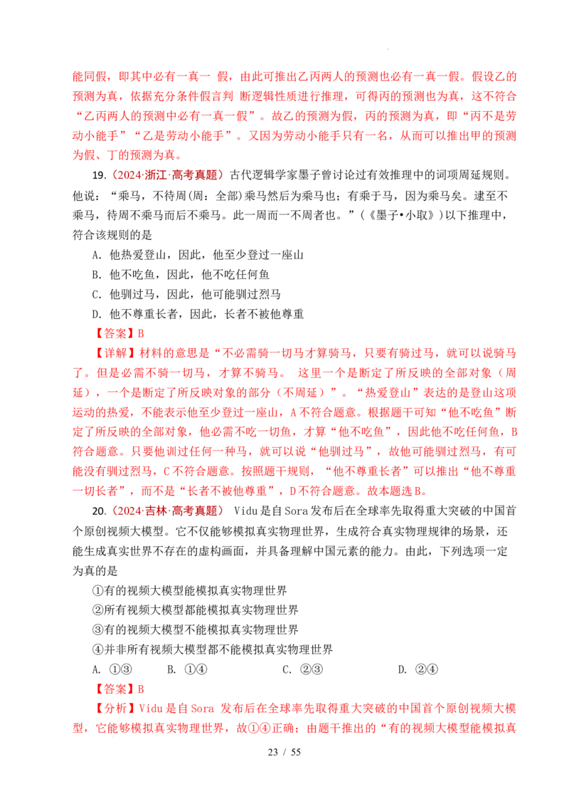 专题27遵循逻辑思维规则全国通用）（解析版）_高考真题分类汇编_高考政治真题分类汇编（全国通用）五年（2021-2025）