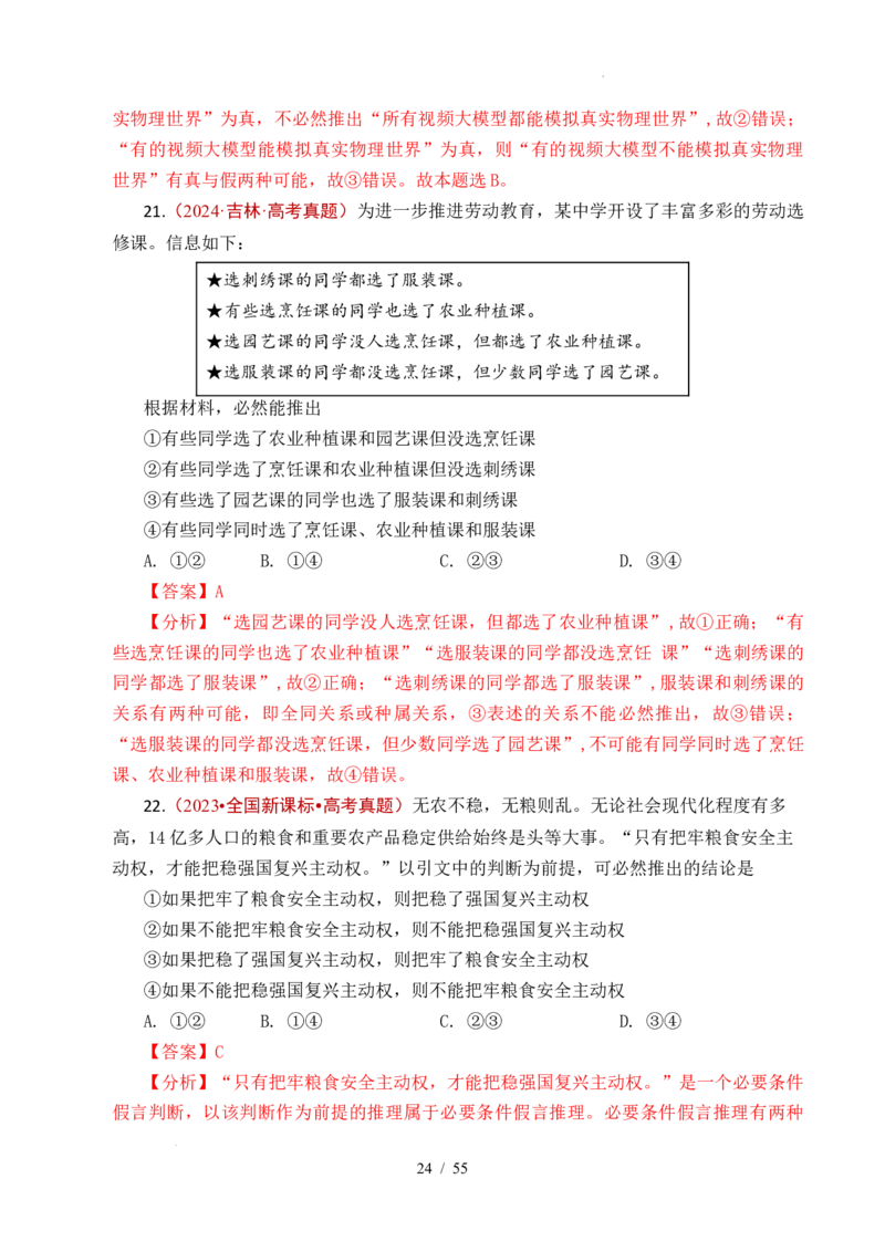 专题27遵循逻辑思维规则全国通用）（解析版）_高考真题分类汇编_高考政治真题分类汇编（全国通用）五年（2021-2025）