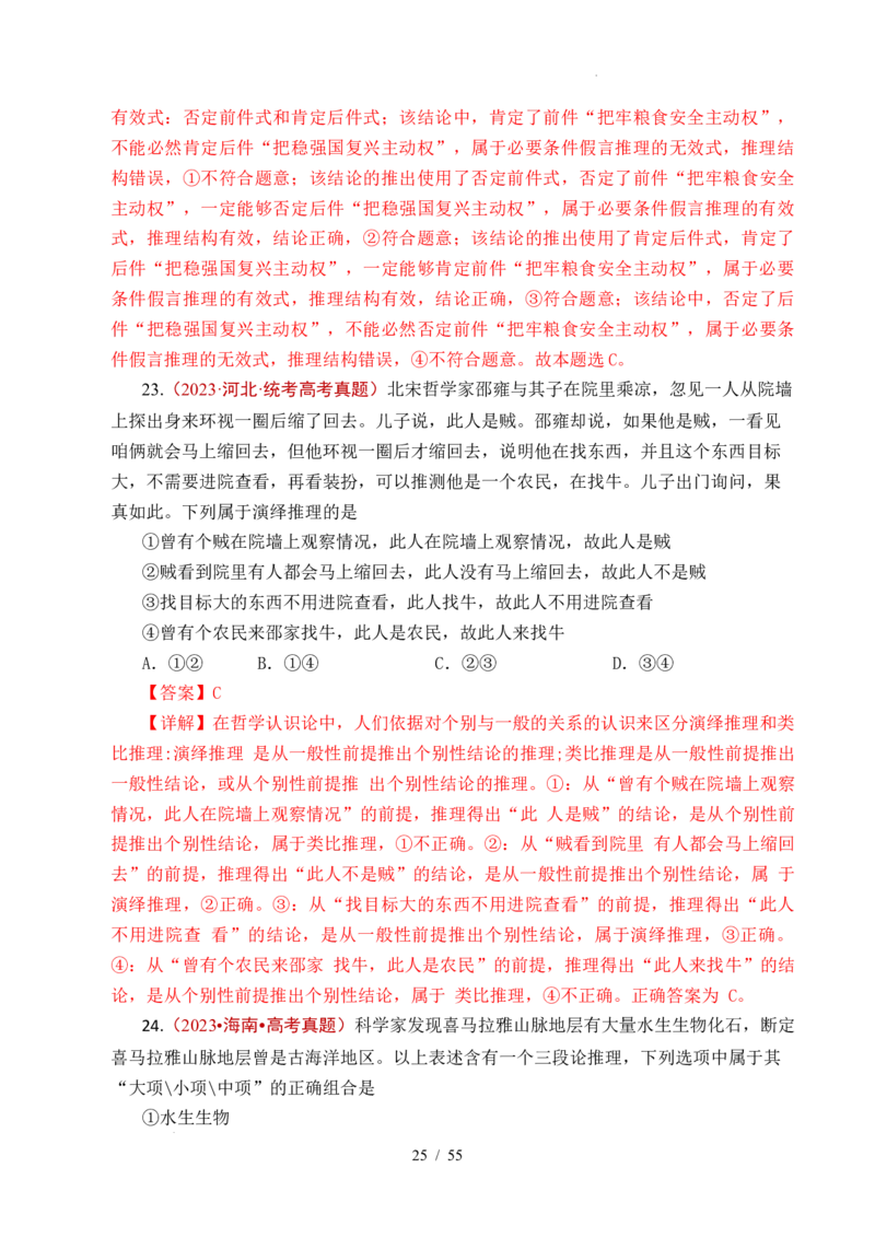 专题27遵循逻辑思维规则全国通用）（解析版）_高考真题分类汇编_高考政治真题分类汇编（全国通用）五年（2021-2025）