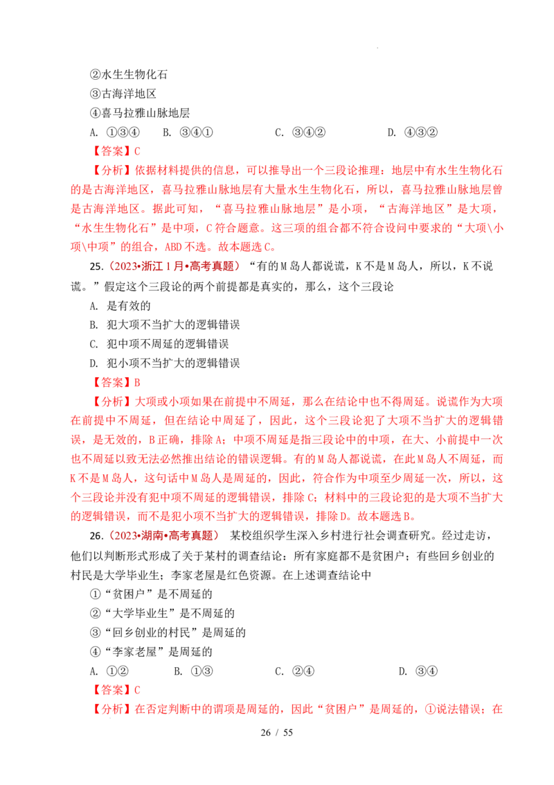 专题27遵循逻辑思维规则全国通用）（解析版）_高考真题分类汇编_高考政治真题分类汇编（全国通用）五年（2021-2025）