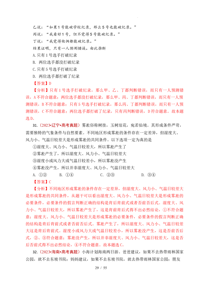 专题27遵循逻辑思维规则全国通用）（解析版）_高考真题分类汇编_高考政治真题分类汇编（全国通用）五年（2021-2025）