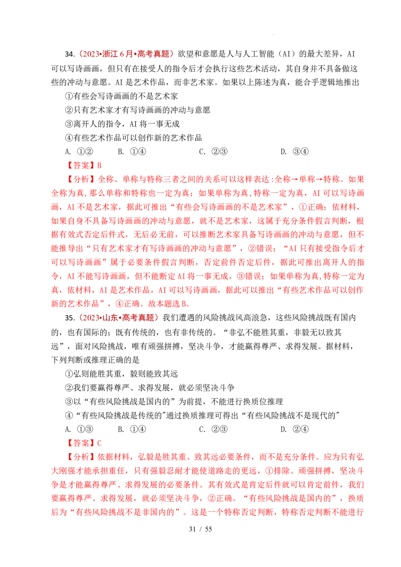 专题27遵循逻辑思维规则全国通用）（解析版）_高考真题分类汇编_高考政治真题分类汇编（全国通用）五年（2021-2025）
