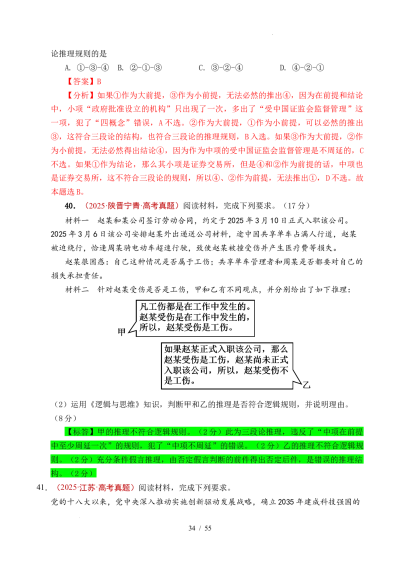 专题27遵循逻辑思维规则全国通用）（解析版）_高考真题分类汇编_高考政治真题分类汇编（全国通用）五年（2021-2025）