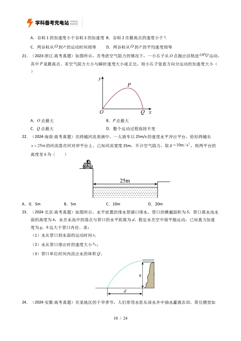 专题04曲线运动（全国通用）（原卷版）_高考真题分类汇编_高考物理真题分类汇编（全国通用）五年（2021-2025）