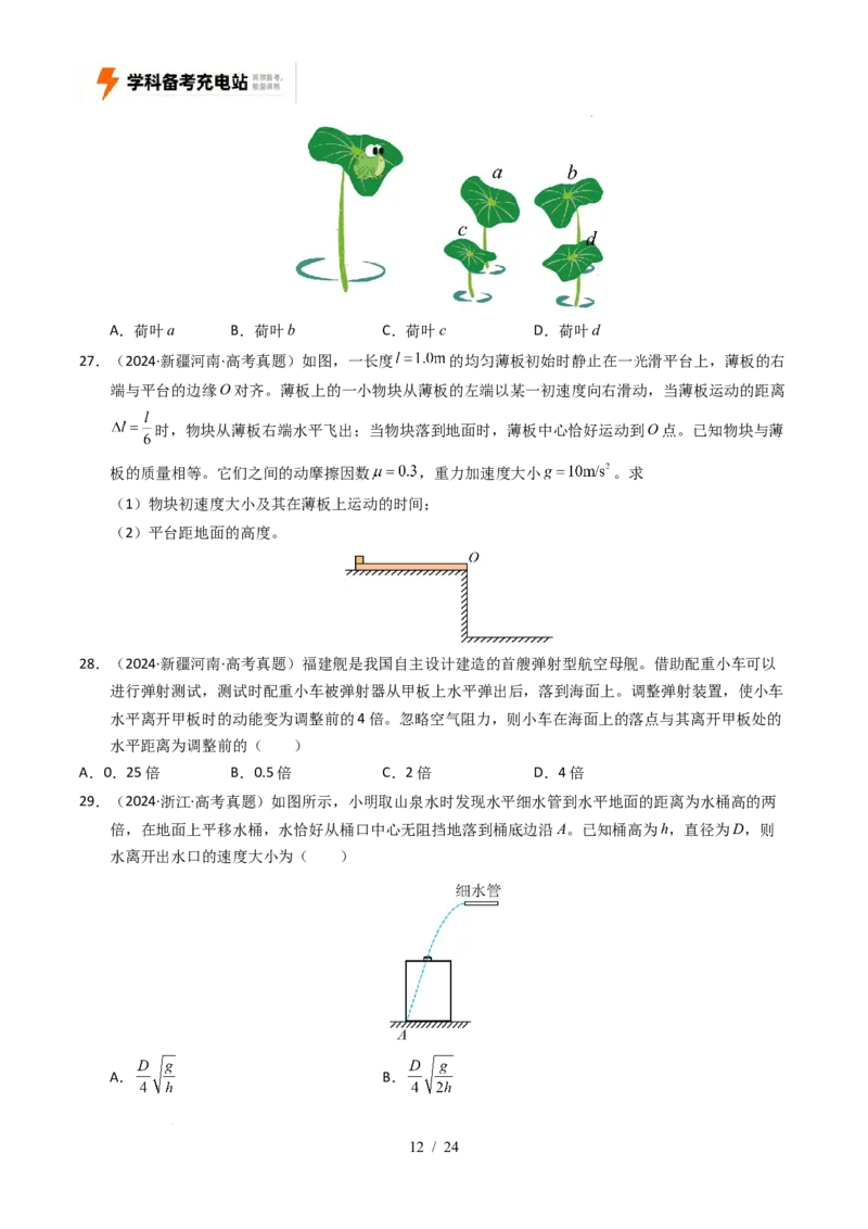 专题04曲线运动（全国通用）（原卷版）_高考真题分类汇编_高考物理真题分类汇编（全国通用）五年（2021-2025）