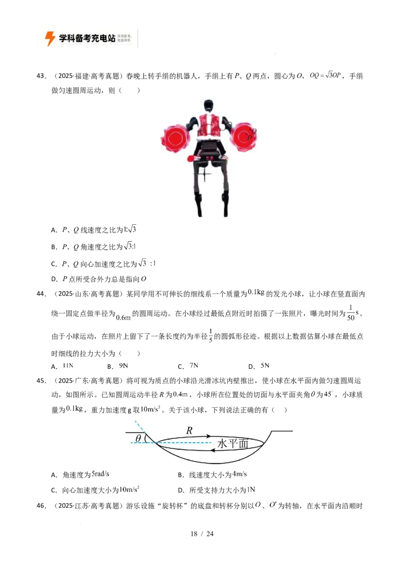 专题04曲线运动（全国通用）（原卷版）_高考真题分类汇编_高考物理真题分类汇编（全国通用）五年（2021-2025）