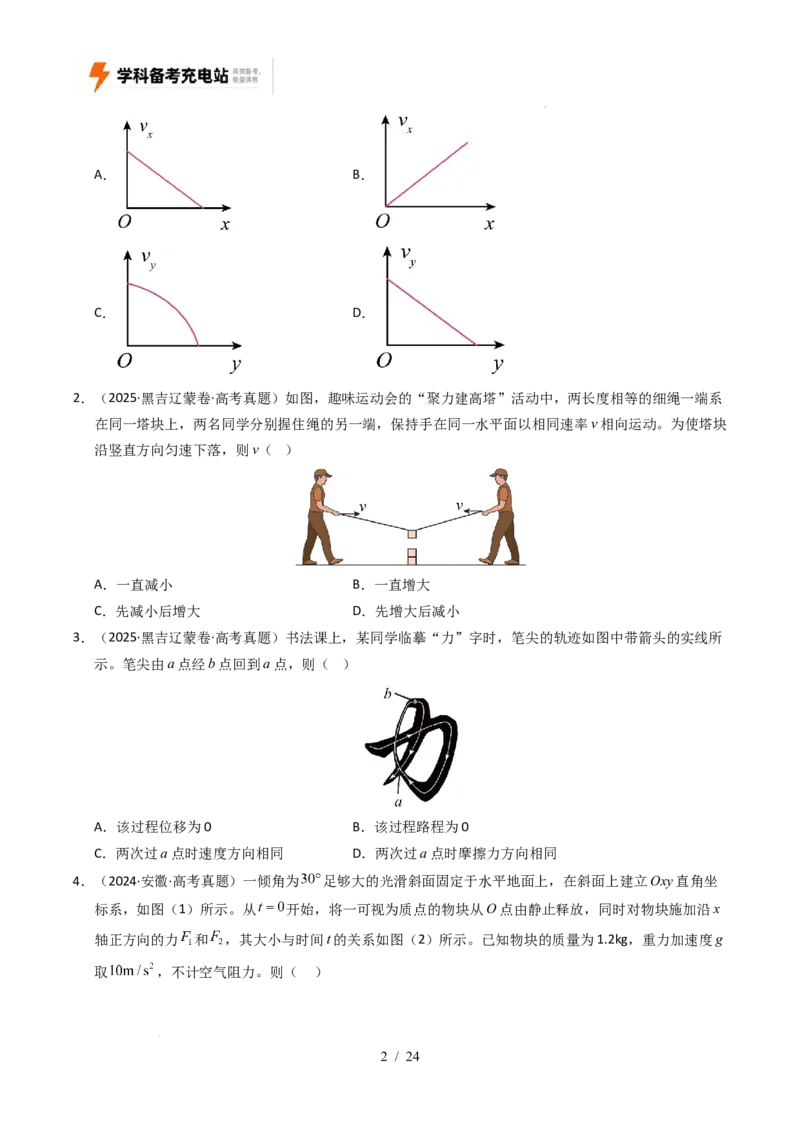 专题04曲线运动（全国通用）（原卷版）_高考真题分类汇编_高考物理真题分类汇编（全国通用）五年（2021-2025）