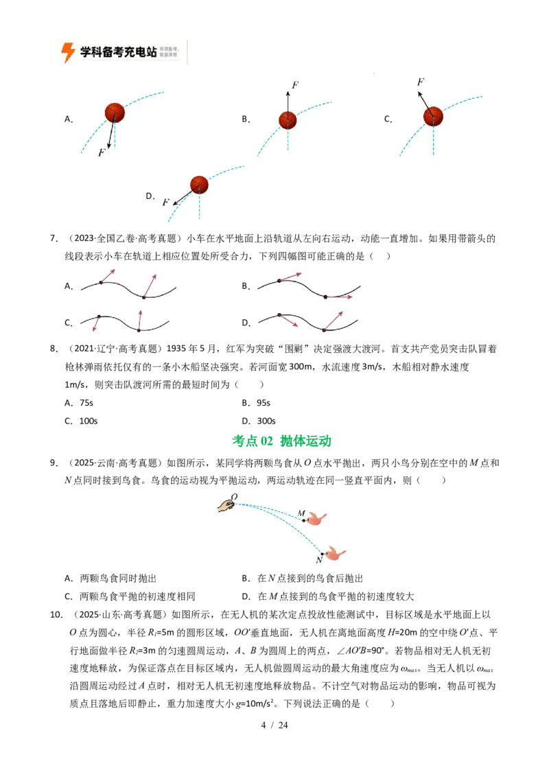 专题04曲线运动（全国通用）（原卷版）_高考真题分类汇编_高考物理真题分类汇编（全国通用）五年（2021-2025）