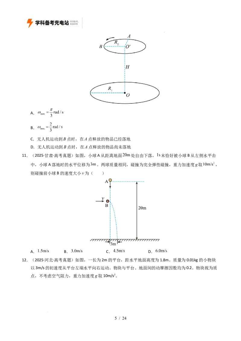 专题04曲线运动（全国通用）（原卷版）_高考真题分类汇编_高考物理真题分类汇编（全国通用）五年（2021-2025）