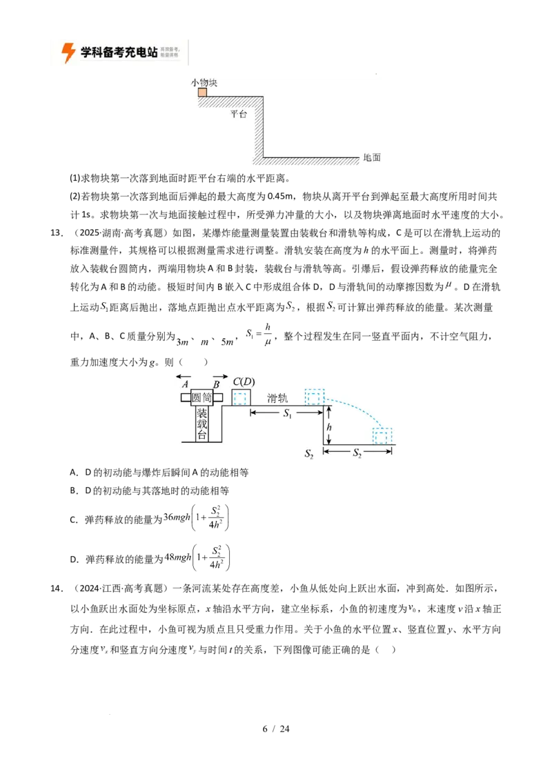 专题04曲线运动（全国通用）（原卷版）_高考真题分类汇编_高考物理真题分类汇编（全国通用）五年（2021-2025）