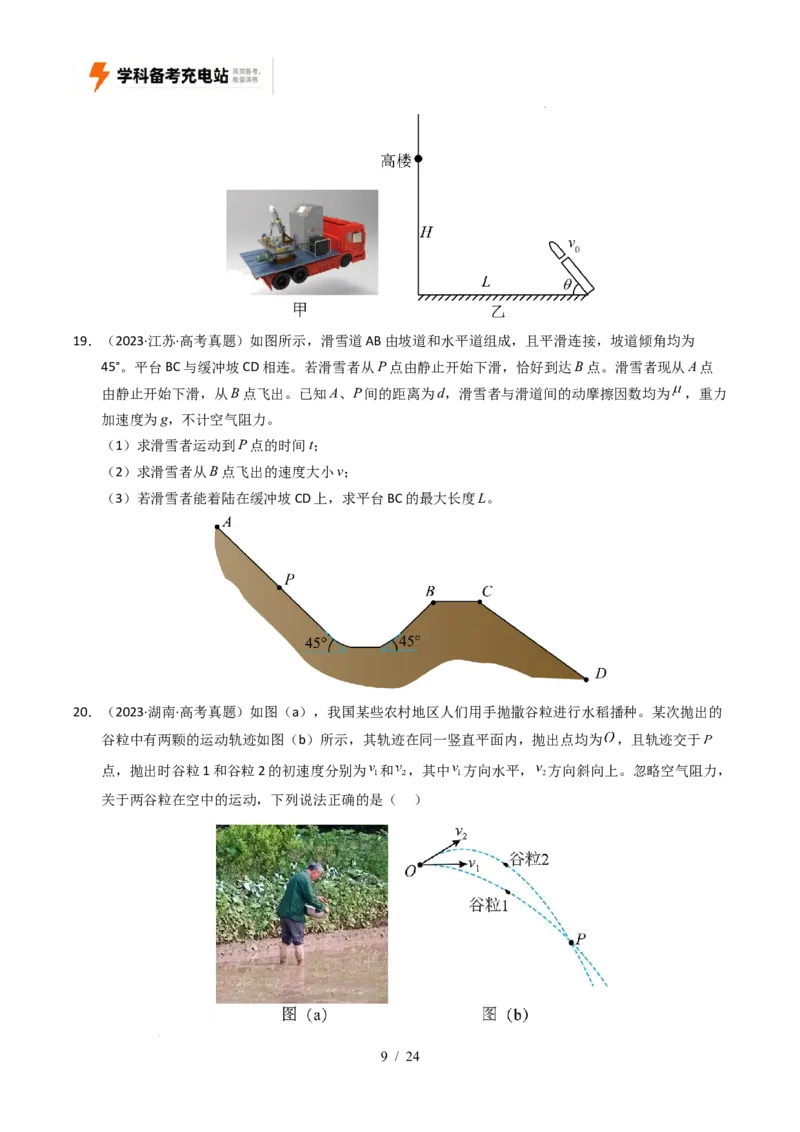 专题04曲线运动（全国通用）（原卷版）_高考真题分类汇编_高考物理真题分类汇编（全国通用）五年（2021-2025）
