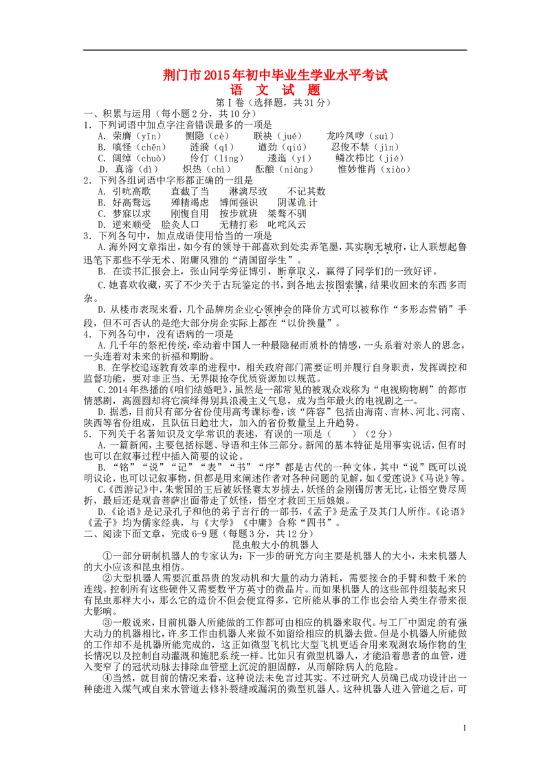 湖北省荆门市2015年中考语文真题试题（含扫描答案）_中考真题_1.语文中考真题2015-2024年_2015年全国中考语文154份_2015年全国中考154份