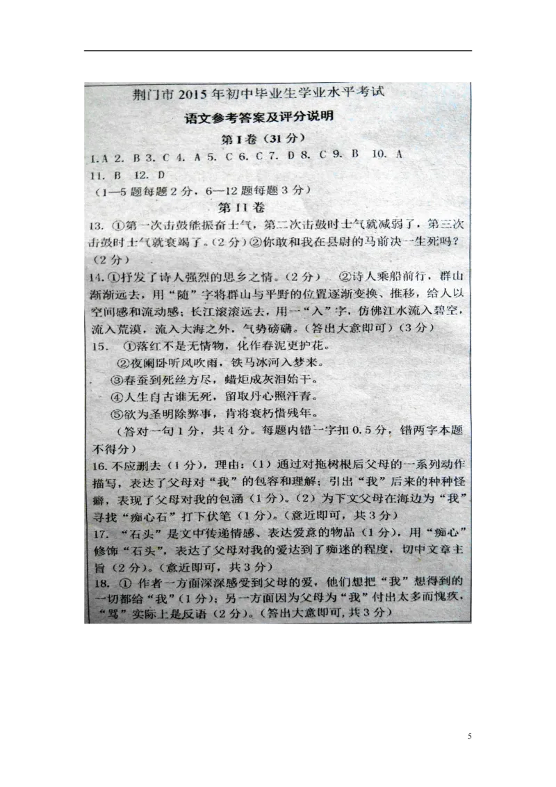 湖北省荆门市2015年中考语文真题试题（含扫描答案）_中考真题_1.语文中考真题2015-2024年_2015年全国中考语文154份_2015年全国中考154份