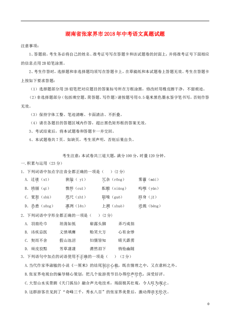 湖南省张家界市2018年中考语文真题试题（含答案）_中考真题_1.语文中考真题2015-2024年_2018年全国中考语文239份_2018年全国中考YuWen239份
