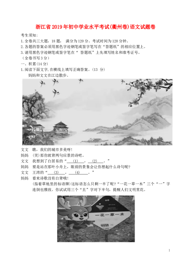 浙江省衢州市2019年中考语文真题试题_中考真题_1.语文中考真题2015-2024年_2019年全国中考语文154份_2019年全国中考YuWen154份