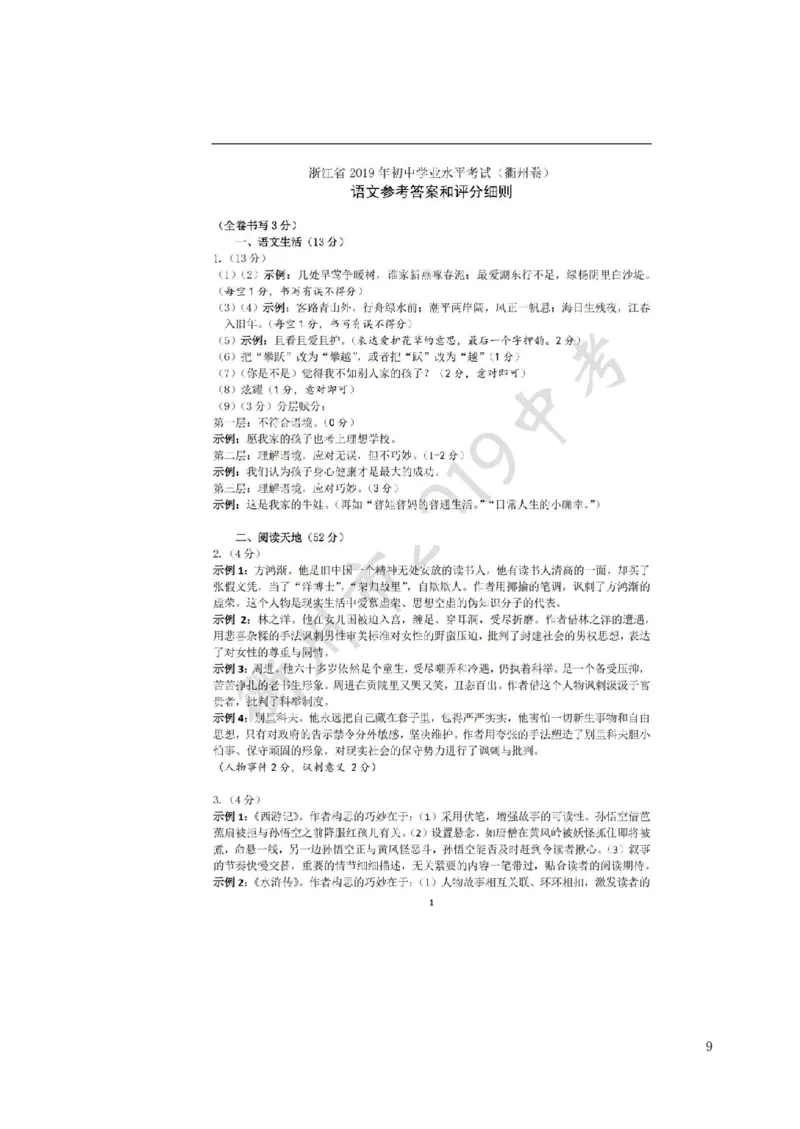 浙江省衢州市2019年中考语文真题试题_中考真题_1.语文中考真题2015-2024年_2019年全国中考语文154份_2019年全国中考YuWen154份