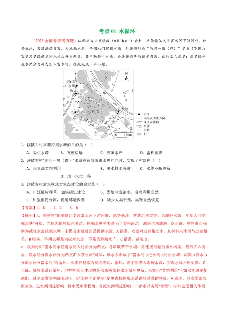 五年（2021-2025）高考地理真题分类汇编专题04地球上的水（全国通用）（解析版）_高考真题分类汇编_高考地理真题分类汇编（全国通用）五年（2021-2025）_pdf