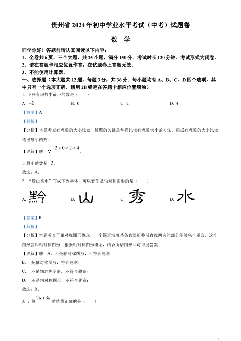 精品解析：2024年贵州省中考数学试题（解析版）_中考真题_2.数学中考真题2015-2024年_2024中考数学真题