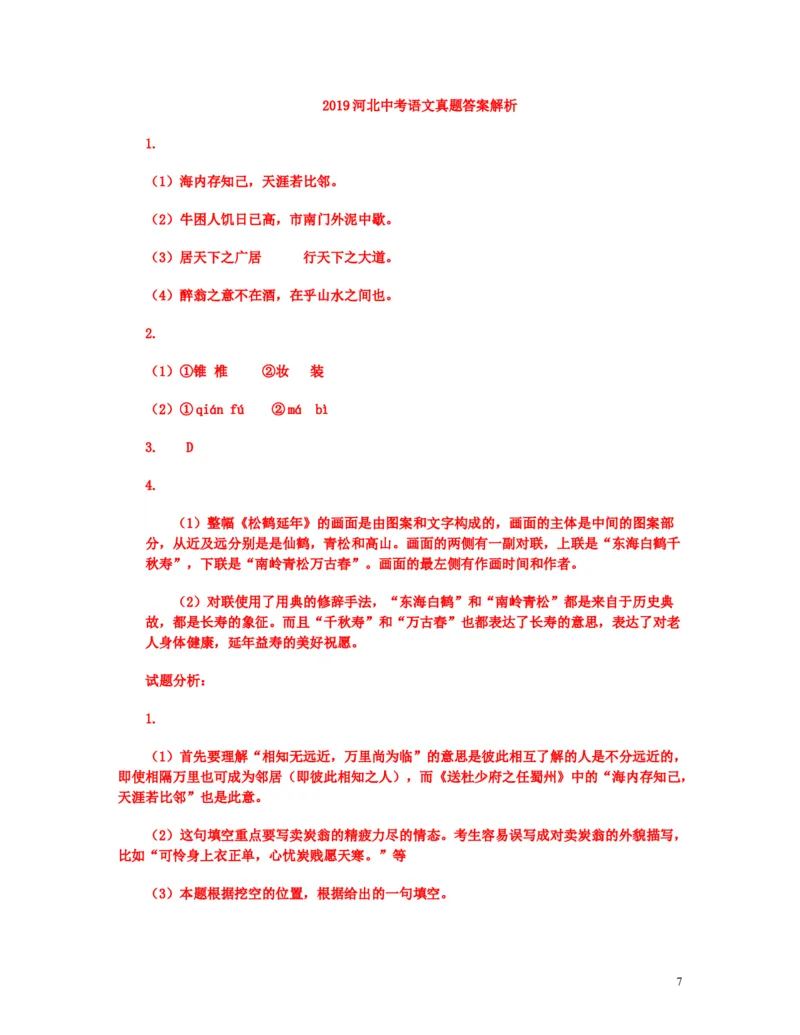 河北省2019年中考语文真题试题（含解析）_中考真题_1.语文中考真题2015-2024年_2019年全国中考语文154份_2019年全国中考YuWen154份