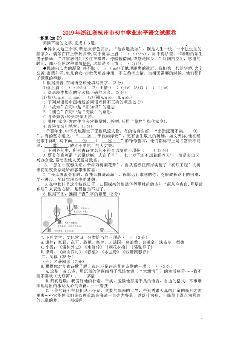 浙江省杭州市2019年中考语文真题试题_中考真题_1.语文中考真题2015-2024年_2019年全国中考语文154份_2019年全国中考YuWen154份