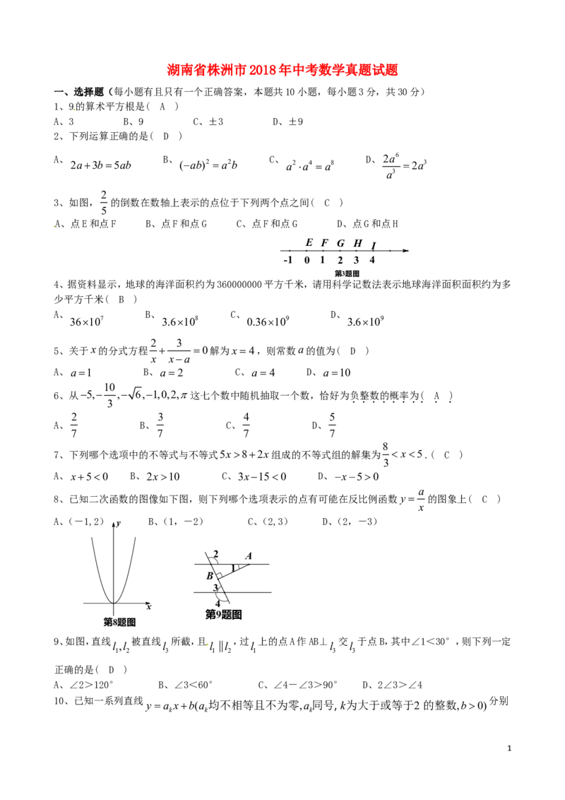 湖南省株洲市2018年中考数学真题试题（含答案）_中考真题_2.数学中考真题2015-2024年_2018年全国中考数学258份