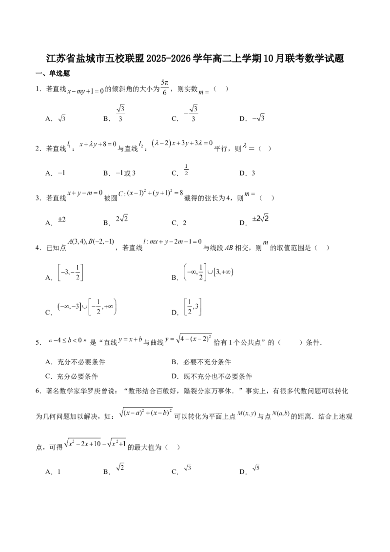 江苏省盐城市五校联考2025-2026学年高二上学期10月第一次联考试题数学Word版含解析_2025年10月高二试卷_251026江苏省盐城市五校联考2025-2026学年高二上学期10月第一次联考试题（全）