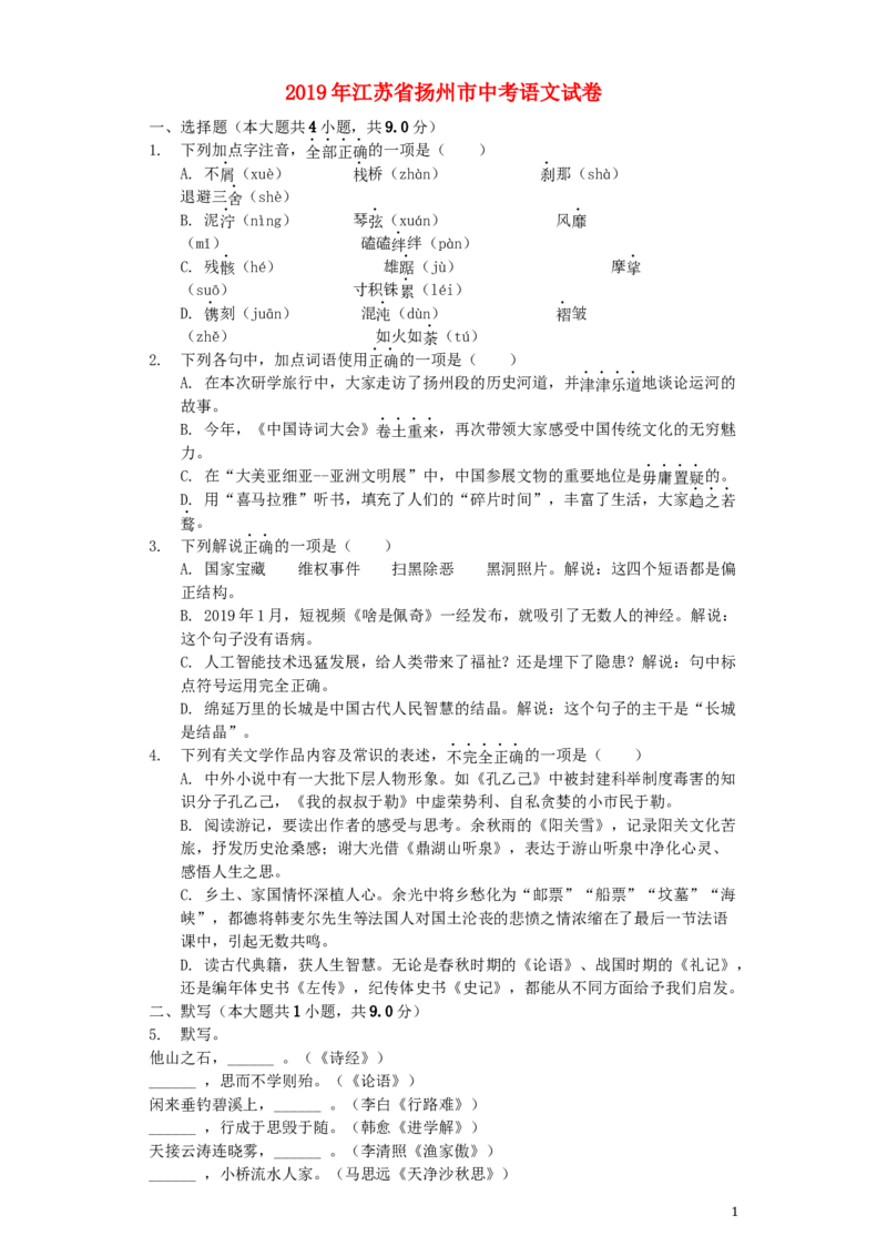 江苏省扬州市2019年中考语文真题试题（含解析）_中考真题_1.语文中考真题2015-2024年_2019年全国中考语文154份_2019年全国中考YuWen154份