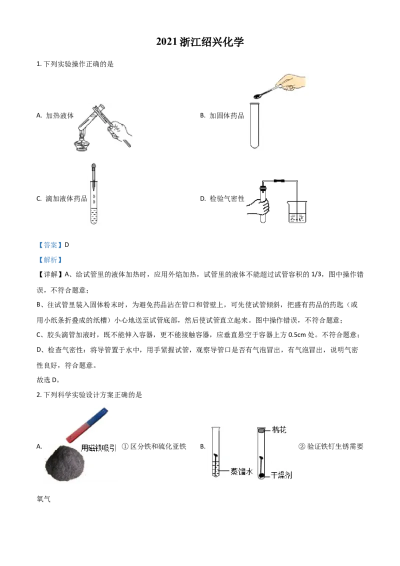 浙江省绍兴市2021年中考化学试题（解析版）_中考真题_5.化学中考真题2015-2024年_2021年中考化学真题（83份）_绍兴化学