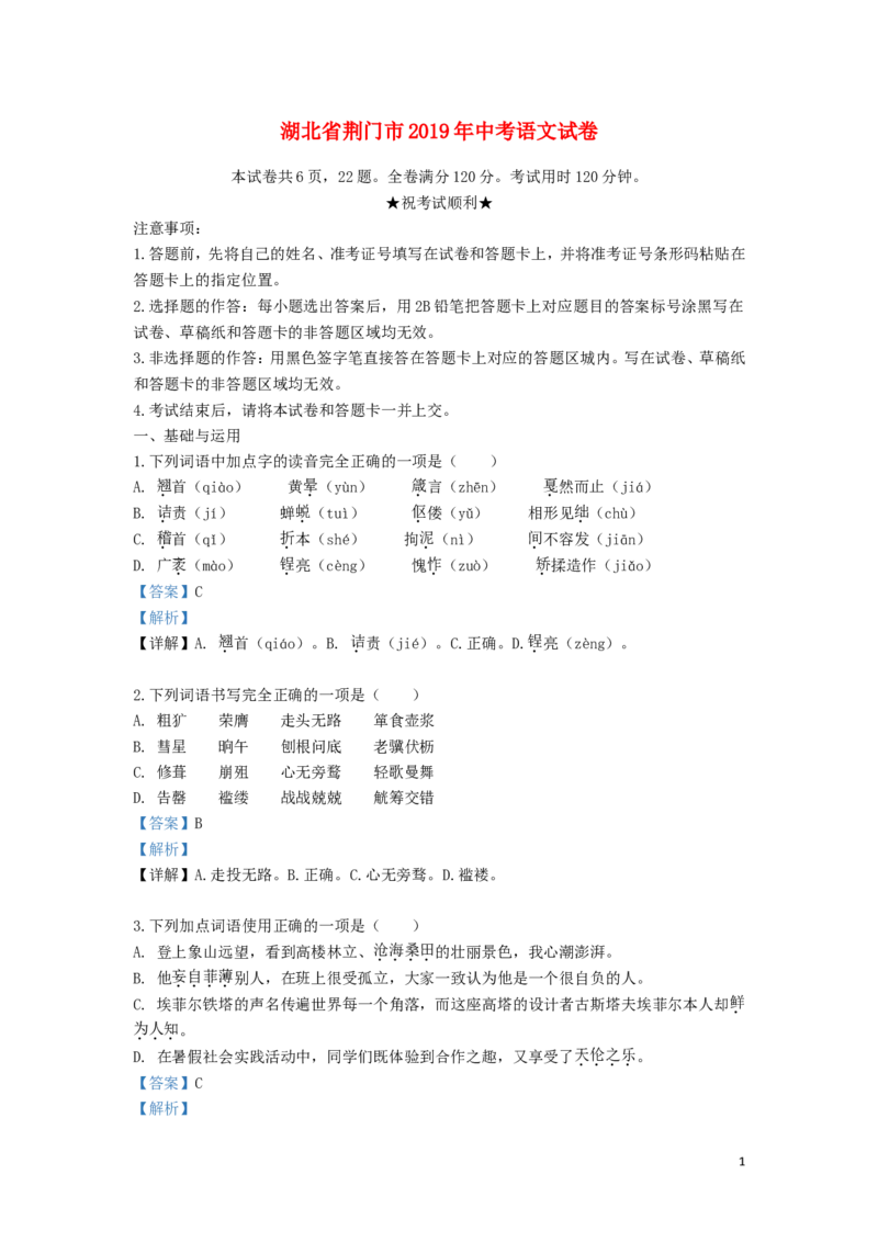 湖北省荆门市2019年中考语文真题试题（含解析）_中考真题_1.语文中考真题2015-2024年_2019年全国中考语文154份_2019年全国中考YuWen154份