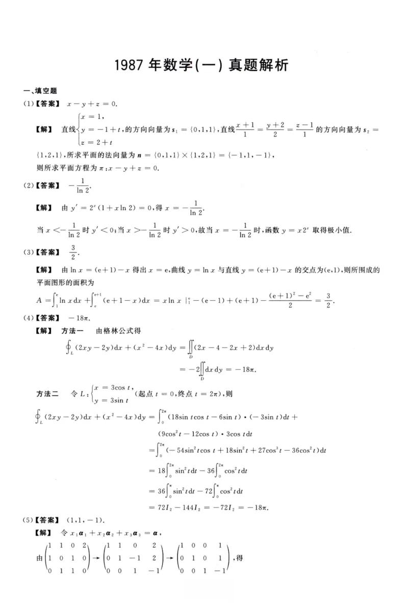 1987数学一解析_26.考研数学（一）（二）（三）真题_26.1考研数学（一）真题_02.1987-2025年数一真题答案解析