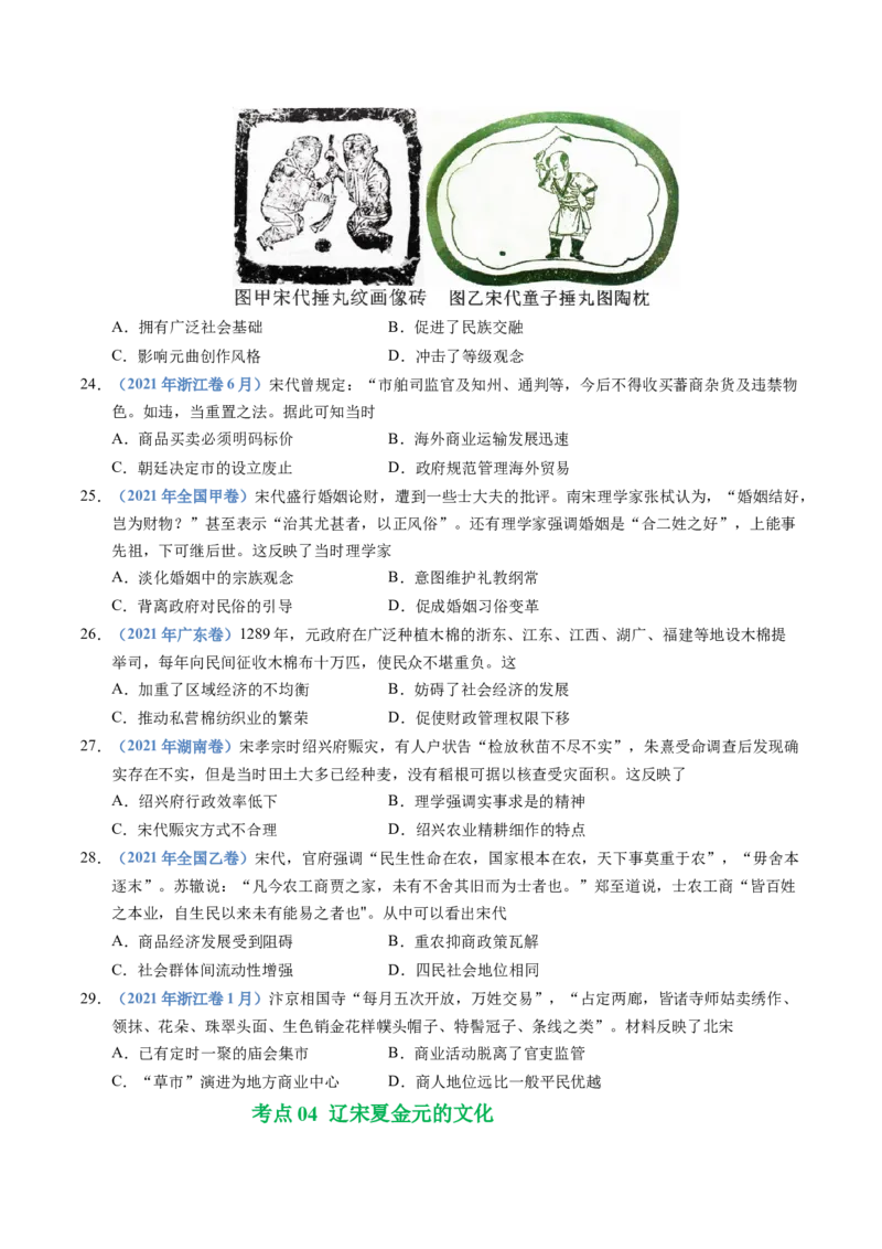 五年（2021-2025）高考历史真题分类汇编专题03辽宋夏金多民族政权并立与元朝的统一（全国通用）（原卷版）_高考真题分类汇编_高考历史真题分类汇编（全国通用）五年（2021-2025）