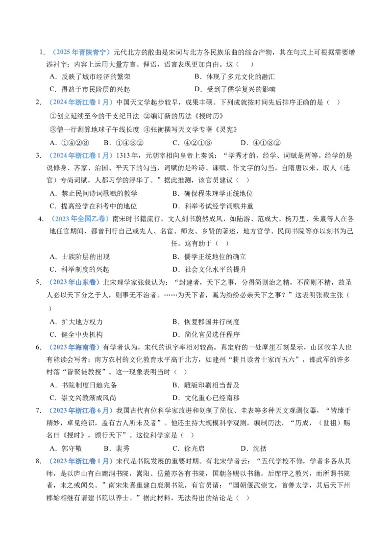 五年（2021-2025）高考历史真题分类汇编专题03辽宋夏金多民族政权并立与元朝的统一（全国通用）（原卷版）_高考真题分类汇编_高考历史真题分类汇编（全国通用）五年（2021-2025）