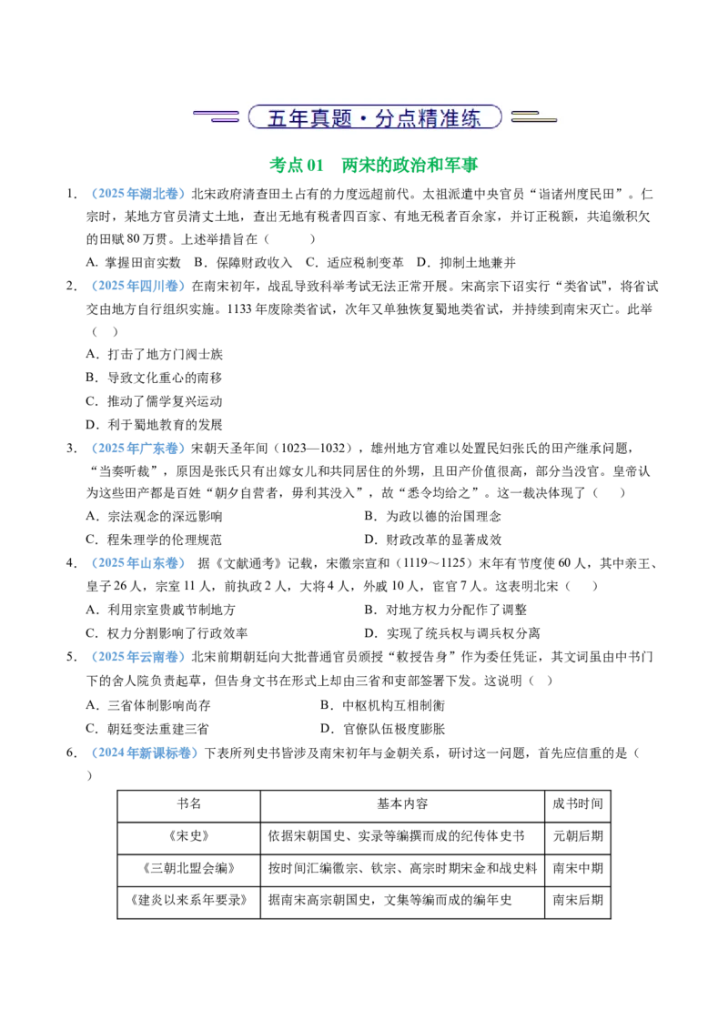 五年（2021-2025）高考历史真题分类汇编专题03辽宋夏金多民族政权并立与元朝的统一（全国通用）（原卷版）_高考真题分类汇编_高考历史真题分类汇编（全国通用）五年（2021-2025）