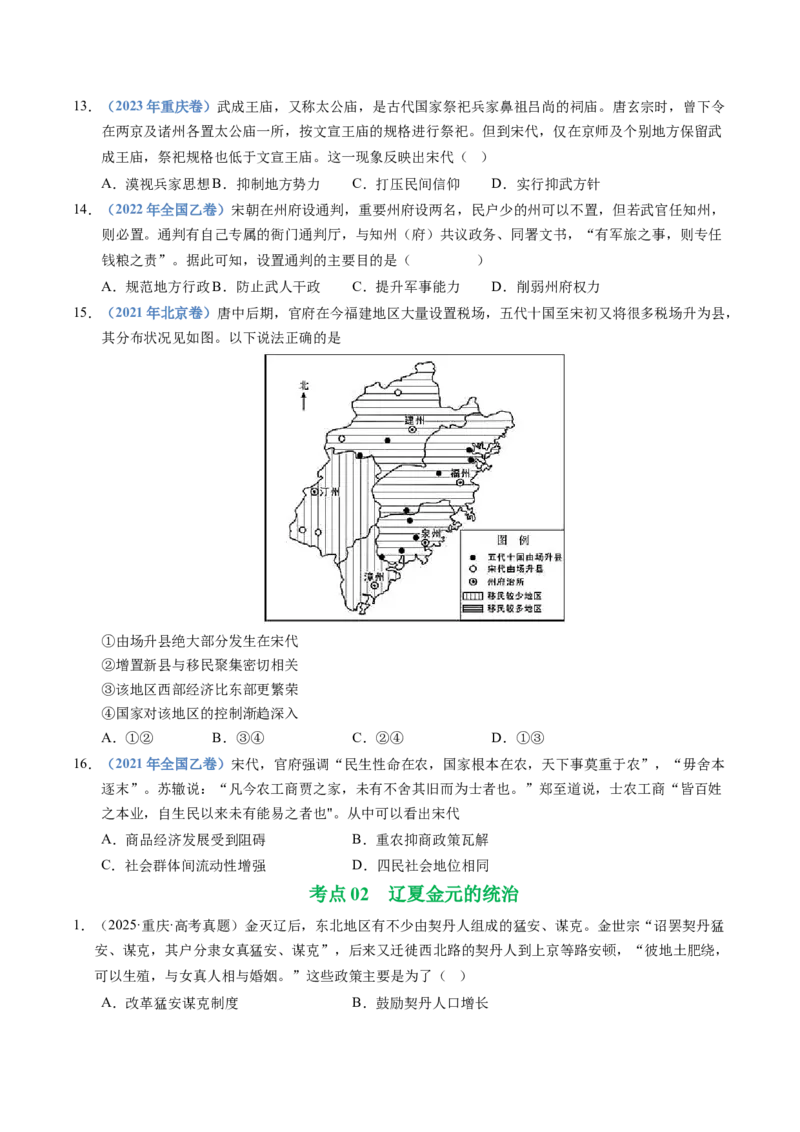 五年（2021-2025）高考历史真题分类汇编专题03辽宋夏金多民族政权并立与元朝的统一（全国通用）（原卷版）_高考真题分类汇编_高考历史真题分类汇编（全国通用）五年（2021-2025）
