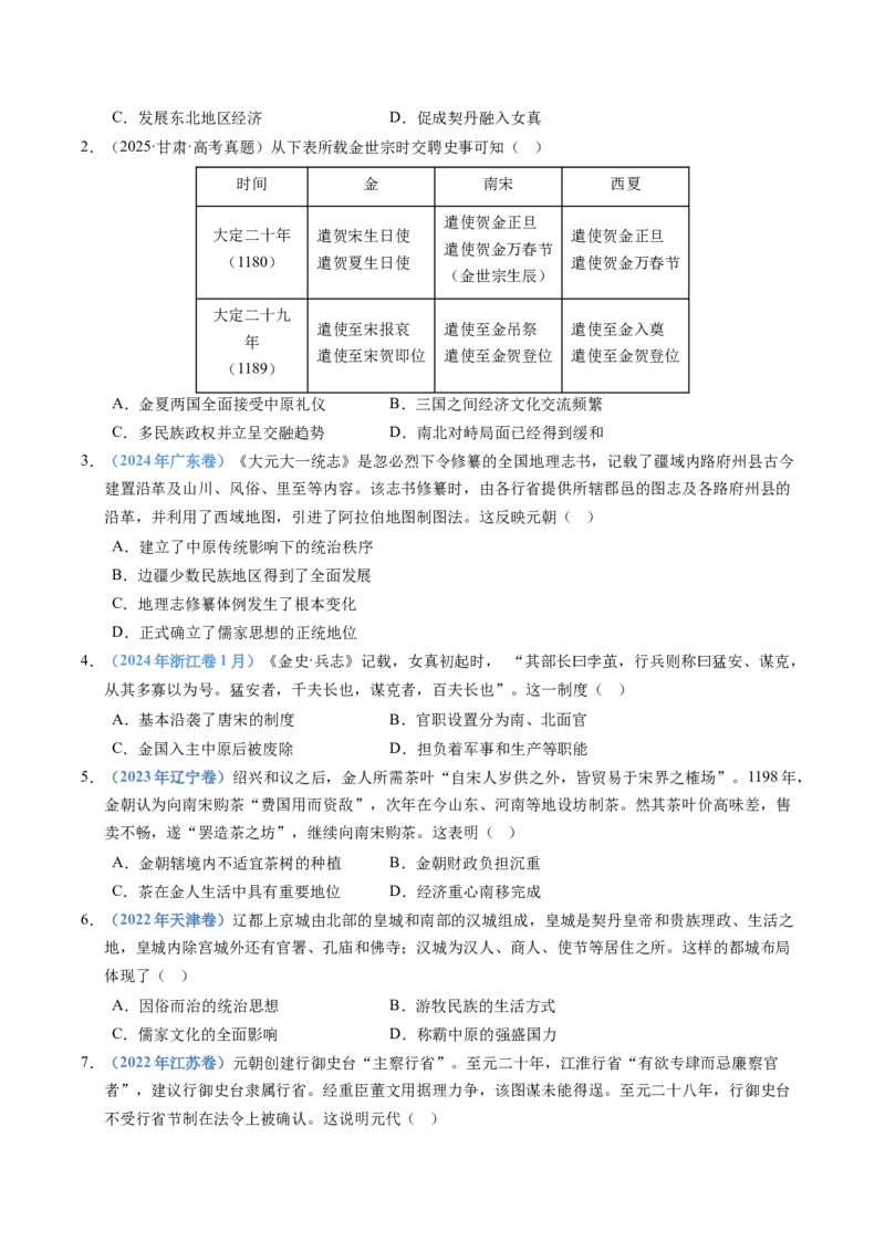 五年（2021-2025）高考历史真题分类汇编专题03辽宋夏金多民族政权并立与元朝的统一（全国通用）（原卷版）_高考真题分类汇编_高考历史真题分类汇编（全国通用）五年（2021-2025）