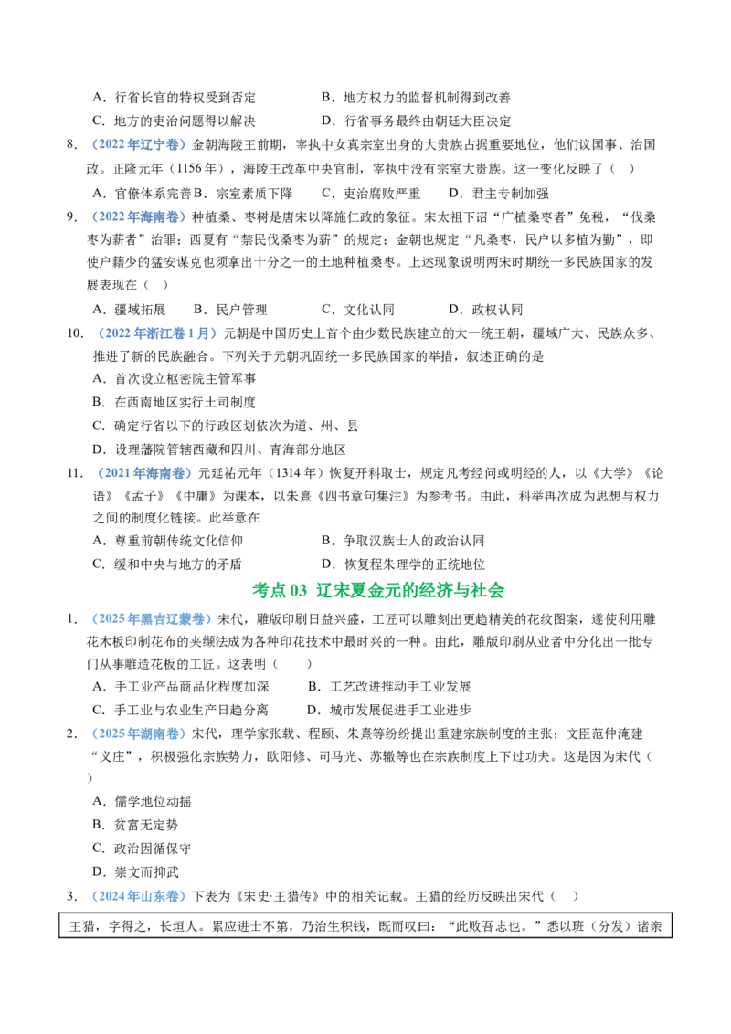 五年（2021-2025）高考历史真题分类汇编专题03辽宋夏金多民族政权并立与元朝的统一（全国通用）（原卷版）_高考真题分类汇编_高考历史真题分类汇编（全国通用）五年（2021-2025）