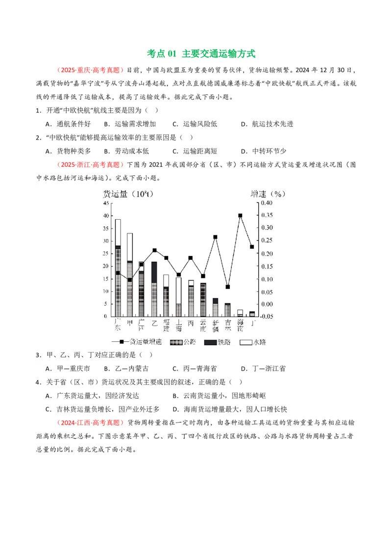 五年（2021-2025）高考地理真题分类汇编专题12交通（全国通用）（原卷版）_高考真题分类汇编_高考地理真题分类汇编（全国通用）五年（2021-2025）_pdf