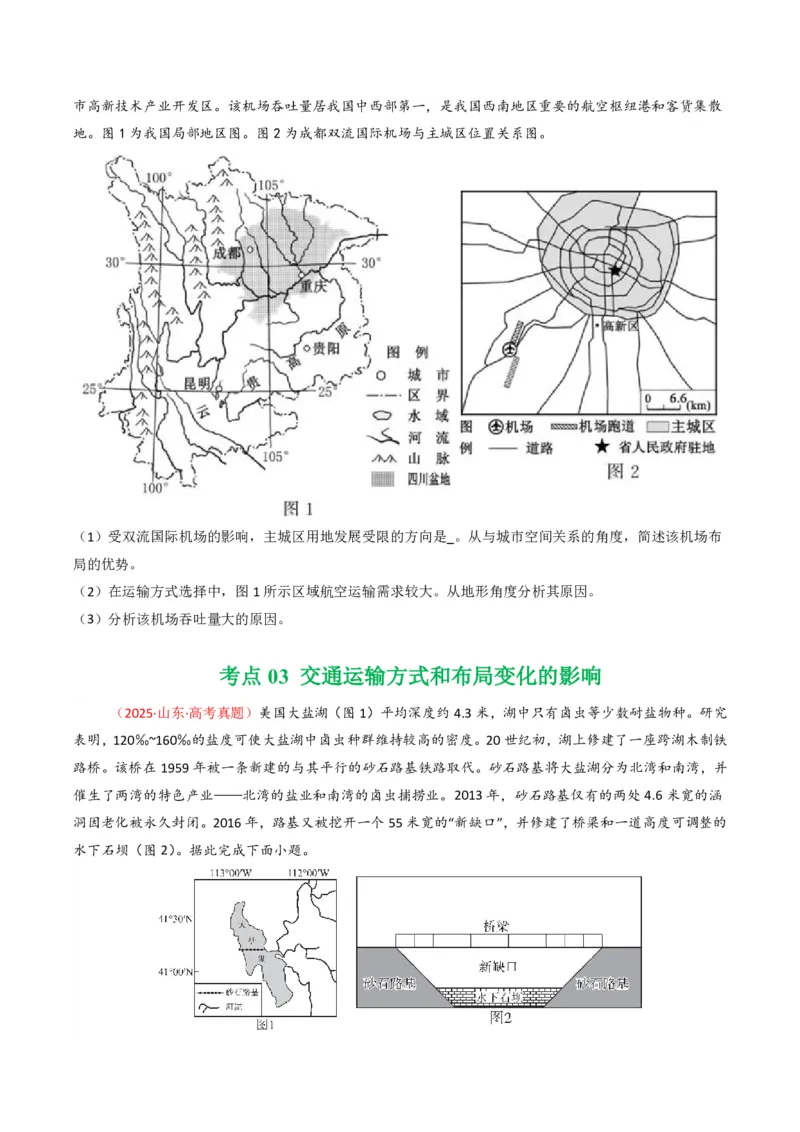 五年（2021-2025）高考地理真题分类汇编专题12交通（全国通用）（原卷版）_高考真题分类汇编_高考地理真题分类汇编（全国通用）五年（2021-2025）_pdf
