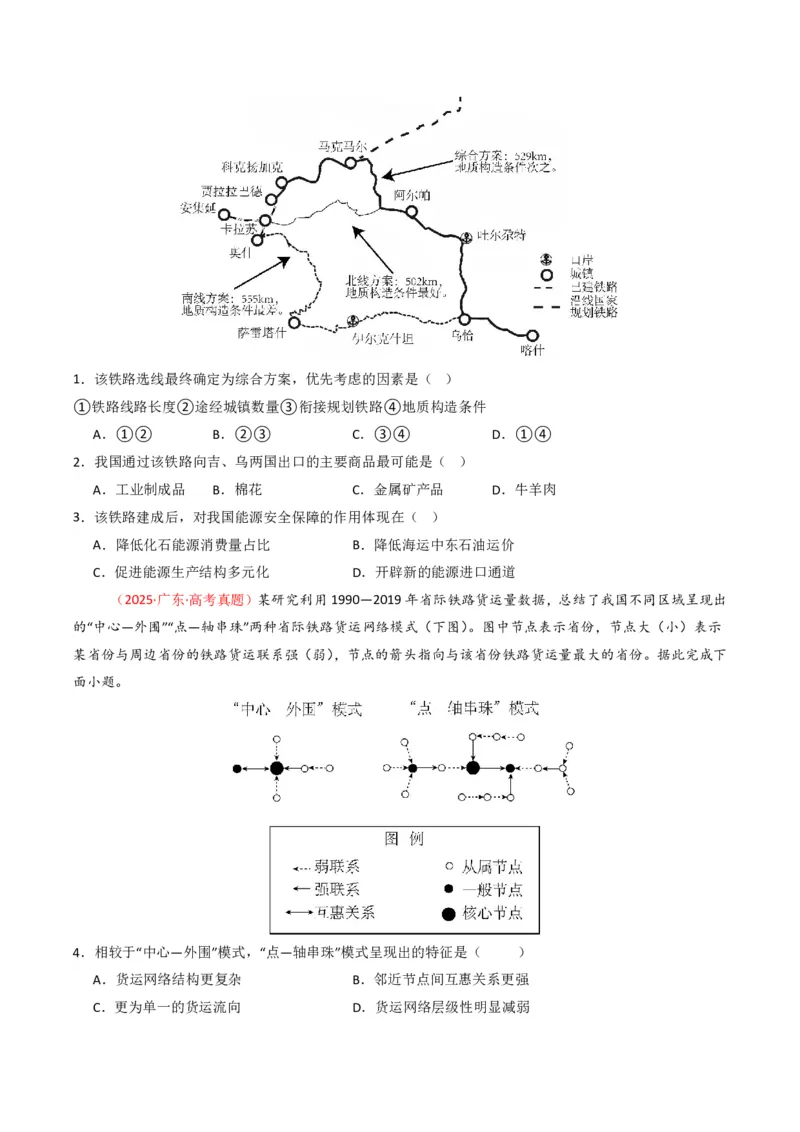 五年（2021-2025）高考地理真题分类汇编专题12交通（全国通用）（原卷版）_高考真题分类汇编_高考地理真题分类汇编（全国通用）五年（2021-2025）_pdf