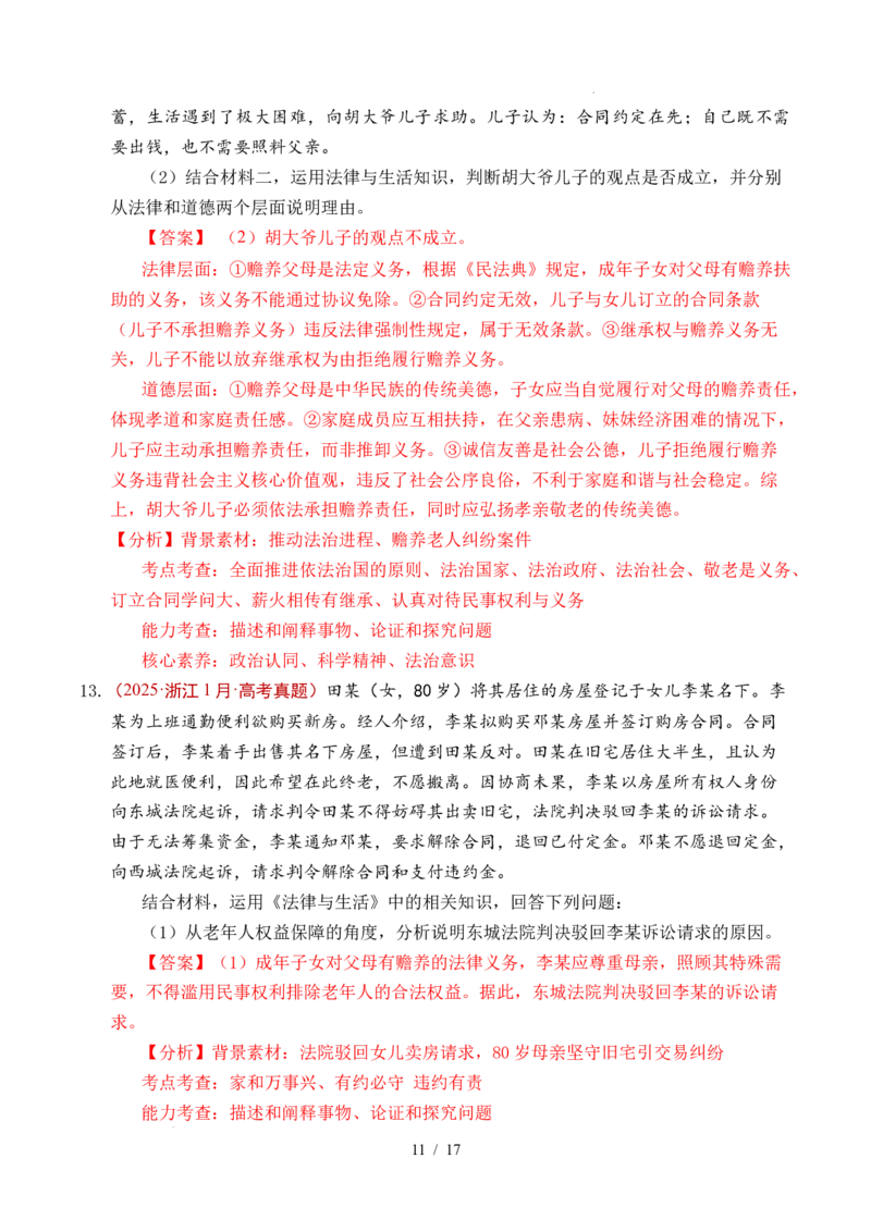 专题23家庭与婚姻（全国通用）（解析版）_高考真题分类汇编_高考政治真题分类汇编（全国通用）五年（2021-2025）