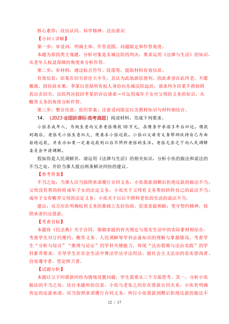 专题23家庭与婚姻（全国通用）（解析版）_高考真题分类汇编_高考政治真题分类汇编（全国通用）五年（2021-2025）