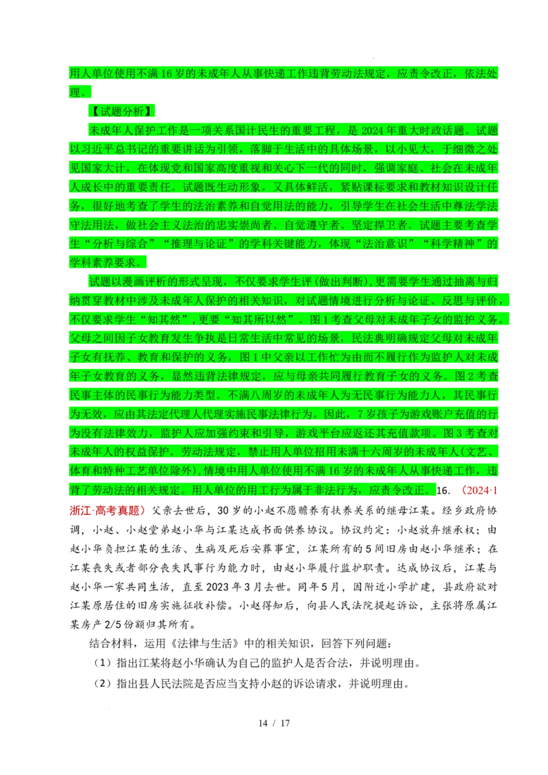 专题23家庭与婚姻（全国通用）（解析版）_高考真题分类汇编_高考政治真题分类汇编（全国通用）五年（2021-2025）