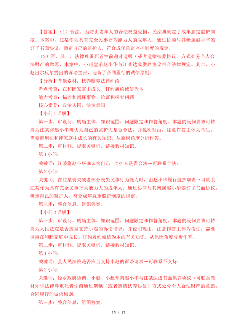 专题23家庭与婚姻（全国通用）（解析版）_高考真题分类汇编_高考政治真题分类汇编（全国通用）五年（2021-2025）