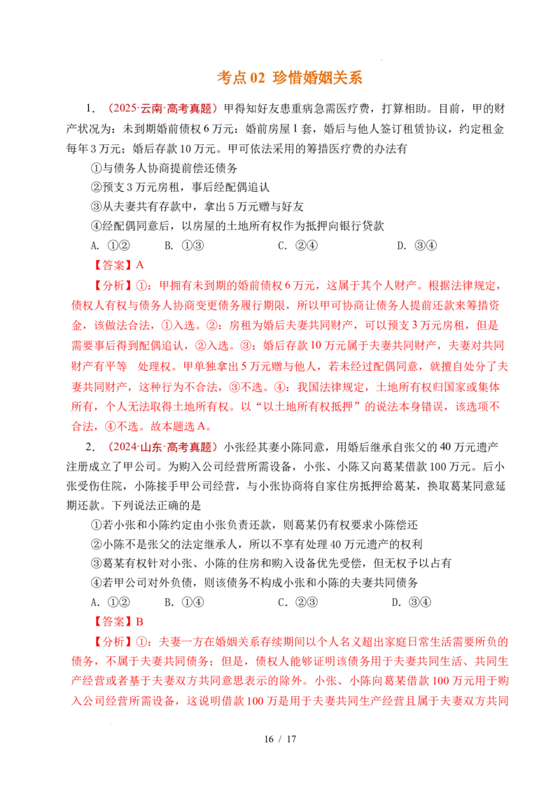 专题23家庭与婚姻（全国通用）（解析版）_高考真题分类汇编_高考政治真题分类汇编（全国通用）五年（2021-2025）