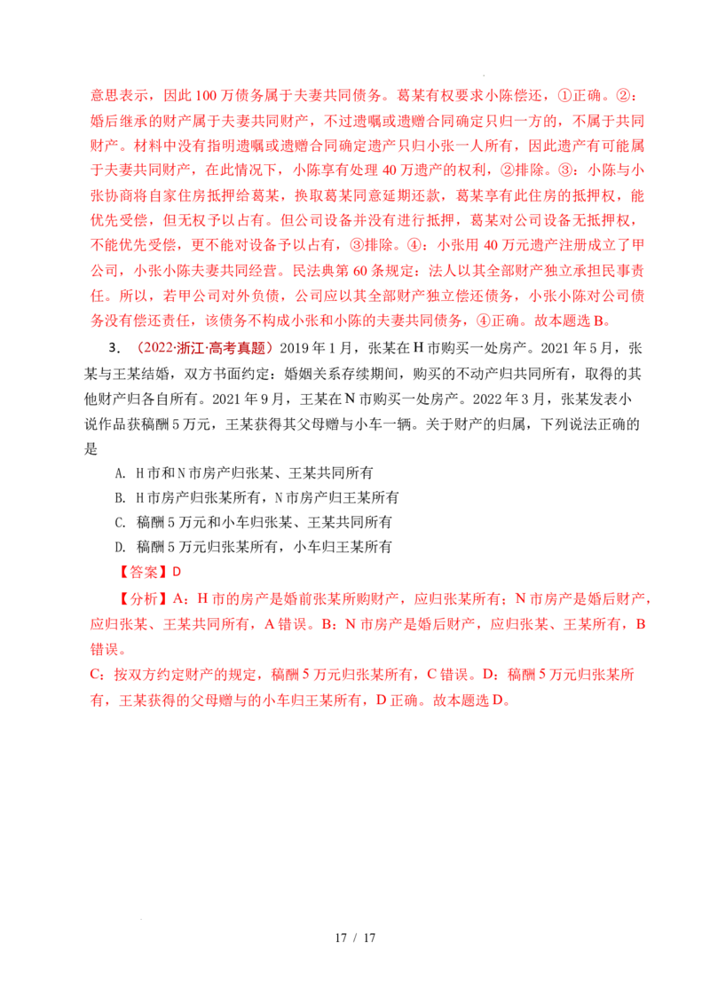 专题23家庭与婚姻（全国通用）（解析版）_高考真题分类汇编_高考政治真题分类汇编（全国通用）五年（2021-2025）