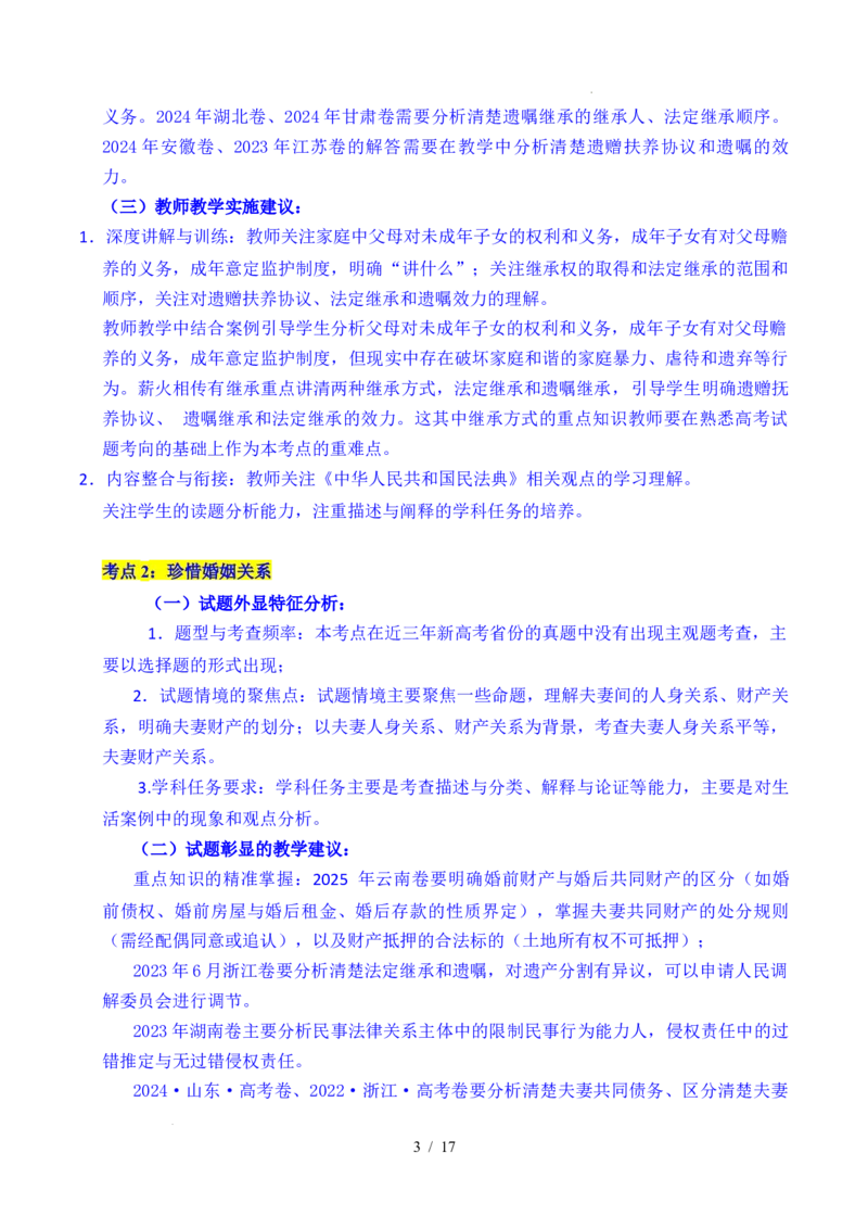 专题23家庭与婚姻（全国通用）（解析版）_高考真题分类汇编_高考政治真题分类汇编（全国通用）五年（2021-2025）