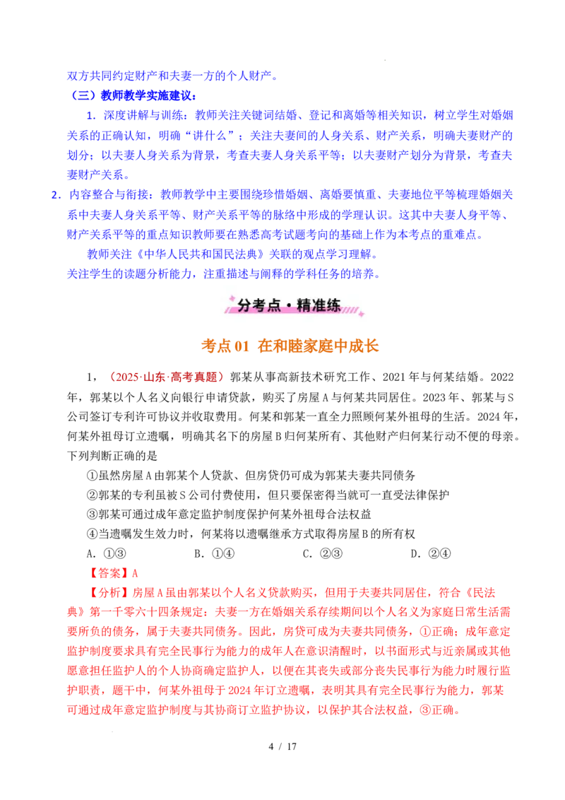专题23家庭与婚姻（全国通用）（解析版）_高考真题分类汇编_高考政治真题分类汇编（全国通用）五年（2021-2025）
