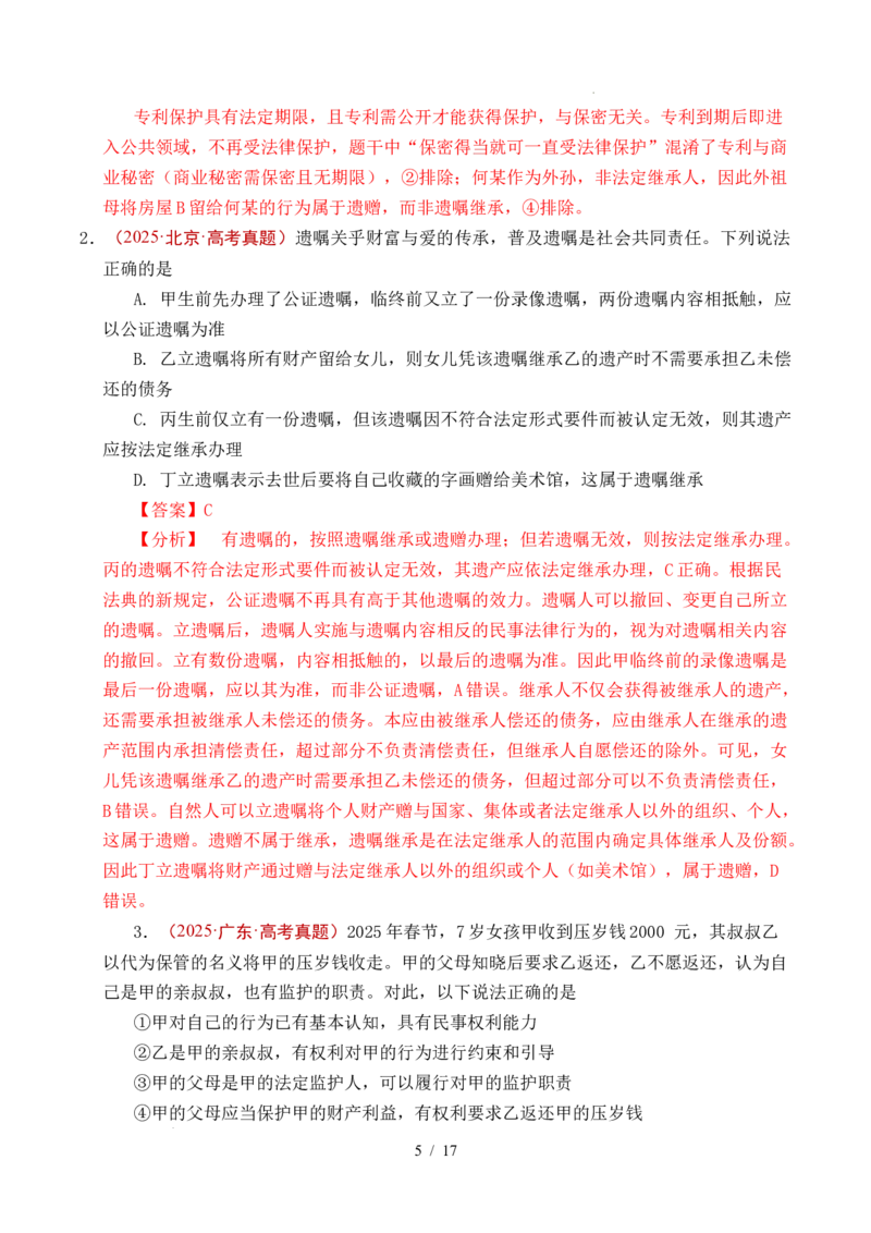 专题23家庭与婚姻（全国通用）（解析版）_高考真题分类汇编_高考政治真题分类汇编（全国通用）五年（2021-2025）