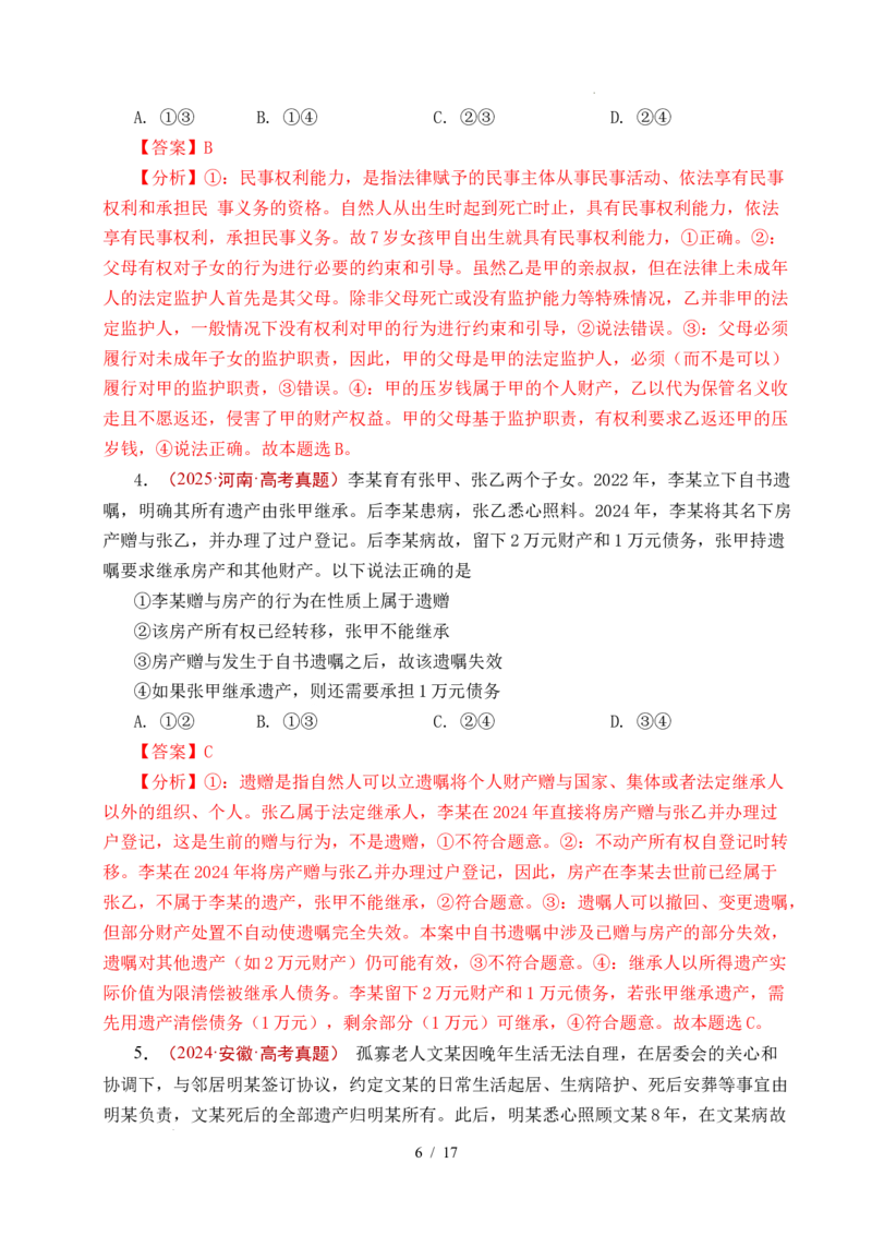 专题23家庭与婚姻（全国通用）（解析版）_高考真题分类汇编_高考政治真题分类汇编（全国通用）五年（2021-2025）